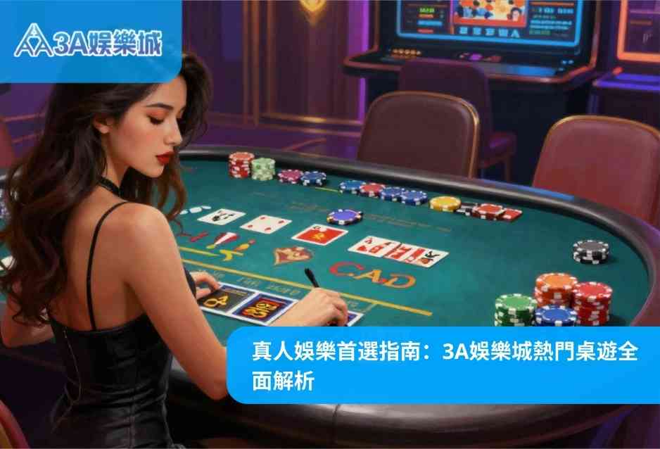 真人娛樂首選指南:3A娛樂城熱門桌遊全面解析