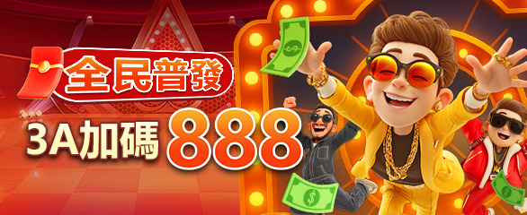 3A娛樂城指定老虎機遊戲免費送8888彩金！
