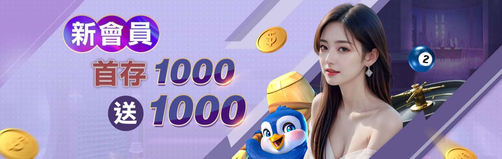 3A娛樂城新會員首存1000元即享1000元彩金！