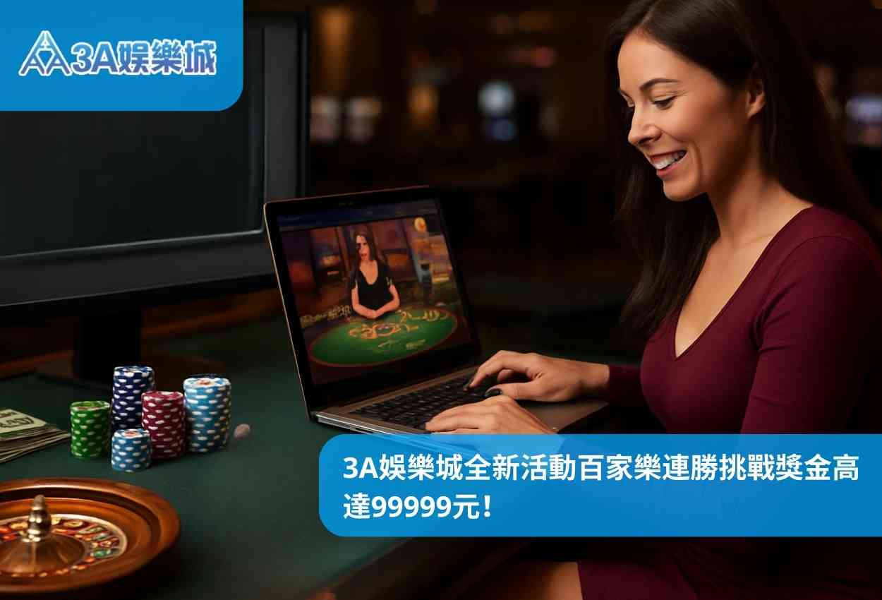3A娛樂城全新活動百家樂連勝挑戰獎金高達99999元！